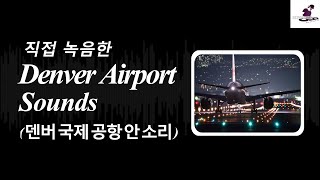 무료효과음 덴버공항안소리 Denver airport Sounds空港 飞机场 สนามบิน Flughafen SoundEffects DOWNLOAD [upl. by Bremble]