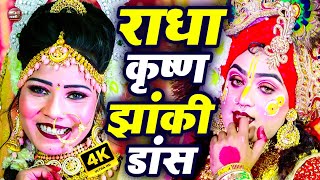 राधा कृष्ण की अदभुत झांकी ¦ छलकत हमरी गगरिया ए कान्हा ¦ Best Radha Krishn Jhanki 2024¦ Jagran Video [upl. by Eizdnil504]