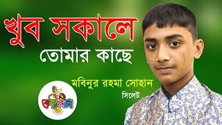 খুব সকালে তোমার কাছে । Mobinur Rahman Shohan । Sylhet । Quarter Final । Konthomela 2018 [upl. by Akcirederf]