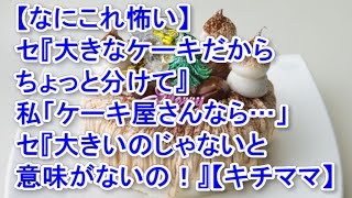 【なにこれ怖い】セ『大きなケーキだからちょっと分けて』私「ケーキ屋さんなら…」セ『大きいのじゃないと意味がないの！なんで何回も言わせるの？』【キチママ】 [upl. by Valoniah]