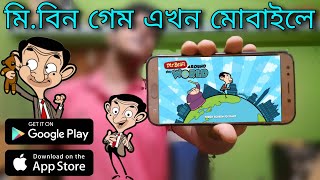 মিবিন গেম এখন মোবাইলে  Mrbean Game in Mobile mrbeanbangla [upl. by Eramat]