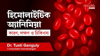 হিমোলাইটিক অ্যানিমিয়া  কারণ লক্ষণ ও চিকিৎসা  Hemolytic Anemia  Causes Symptoms amp Treatment [upl. by Merta]