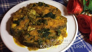 Koral Fish Curry In Bangla কোরাল মাছ রান্নাFish Recipe In BanglaFish CurryMacher TorkariKoral [upl. by Mandel]