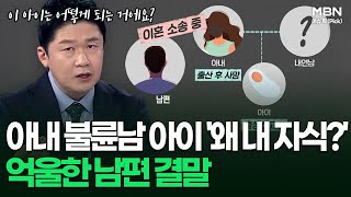 아내의 불륜남 아이 왜 내 자식 억울한 남편 결말  이슈픽 [upl. by Drallim773]