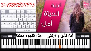 تعليم عزف اغنية الحياة امل بالبيانو مع الكلمات  Al hayat amal piano [upl. by Safoelc]