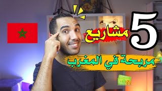 5 مشاريع مربحة في المغرب برأس مال صغير 🔥 مشاريع لا تعرف الخسارة [upl. by Atteuqram364]