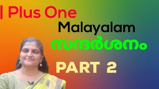 Sandarshanam PlusOne Malayalam part 2explnation by SHEEBA teacher [upl. by Gorga]