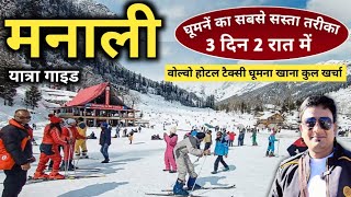 मनाली घूमें मात्र 3 दिन 2 रात में  सबसे सस्ती मनाली यात्रा  Manali Tour By MSvlogger [upl. by Nhoj]