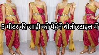 HOW TO DRAPE 5 METER SAREE IN DHOTI STYLE PERFECTLYDHOTI STYLE SAREE DRAPING TUTORIALHINDI [upl. by Arimat15]