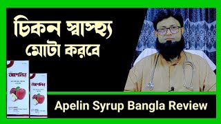 Apelin Syrup Bangla review  চিকন স্বাস্থ্য মোটা করতে কার্যকরী ওষুধ। [upl. by Yziar]