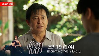 หลังคาใบบัว EP19 14  Amarin TVHD [upl. by Adnwahsar]