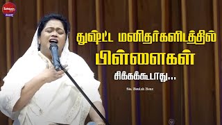 துஷ்ட்ட மனிதர்களிடத்தில் பிள்ளைகள் சிக்கக்கூடாது Sis  Beulah Benz  Sathiyamgospel  7 Aug 24 [upl. by Nunnery]