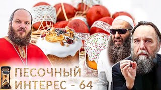 ПЕСОЧНЫЙ ИНТЕРЕС  64 ПАСХА КРОКУС ВАХХАБИЗМ ДУГИН [upl. by Aihsilat569]