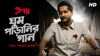 Ghum Paranir Gaan ঘুম পাড়ানির গান  Proloy  Arijit Singh  Parambrata  Mimi  Raj  Saswata SVF [upl. by Aniaz]