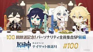 【原神】公式ラジオ テイワット放送局 第100回【パーソナリティ全員集合SP・前編】 [upl. by Lowe]