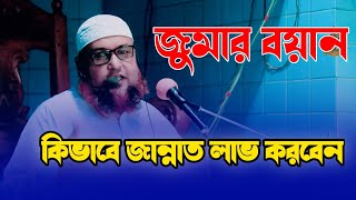 কিভাবে জান্নাত লাভ করবেন সাপ্তাহিক জুমার বয়ান হাফেজ মাওঃ আনিছুর রহমান রিয়াজী jumar boyan [upl. by Kaczer]