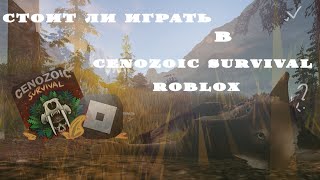 Cenozoic SurvivalRoblox стоит ли играть в Cenozoix Survival [upl. by Cardon]