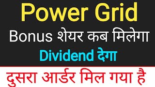 powergrid bonus news ◾ power grid share latest news 😱 powergrid share news today ◾ bonus amp split [upl. by Rodriguez]