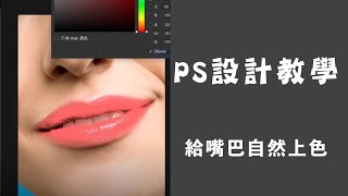 PS設計教學  給嘴巴自然上色 Photoshop教學 如何用Ps快速修飾嘴唇 [upl. by Annayad179]