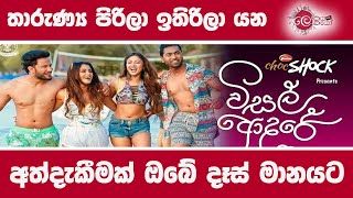 විසල් ආදරේ Visal adare moive තාරුණ්‍ය පිරිලා ඉතිරිලා යනඅත්දැකීමක් ඔබේ දෑස් මානයට Lokaya saha Lokayo [upl. by Alleen]