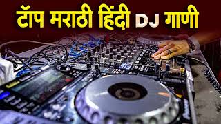 नॉनस्टॉप कडक डीजे गाणी Marathi DJ song  Marathi DJ Remix  Marathi VS Hindi DJ Song [upl. by Goldfarb244]