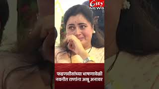 फडणवीसांच्या भाषणावेळी नवनीतराणांना अश्रू अनावर citynewsamravati [upl. by Leahcin608]