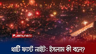 থার্টি ফাস্ট নাইট উদযাপন কি ইসলামে বৈধ  31st Night  Jamuna TV [upl. by Tabber92]