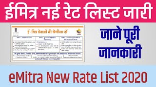 ईमित्र नई रेट लिस्ट हुई जारी जाने पूरी जानकारी  eMitra New Rate List 2020 [upl. by Nallid]