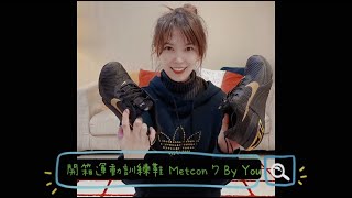 Metcon 7 nikebyyou 客製化訓練鞋開箱 [upl. by Beshore699]