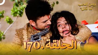 مسلسل هندي ومن الحب ما قتل الحلقة 170 [upl. by Enimajneb]