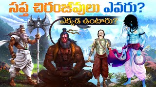 సప్త చిరంజీవులు ఎవరు ఎక్కడ ఉంటారు  Mystery of 7 Immortal  Untold Story of Hindu Mythology [upl. by Vedette]