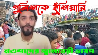 Nawsad Siddique পুলিশকেহুঁশিয়ারি দিয়ে নওশাদের জ্বালাময়ী ভাষণ [upl. by Aicnelav562]