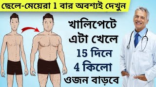 মোটা হওয়ার উপায় শরীরকে মোটা শক্তিশালী বানিয়ে তুলুন  How To Gain Weight Fast [upl. by Adanama765]