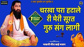 चरखा परा हटाले री  Guru Ravidas Song  Mira Bai Ke Bhajan  Satish Ranga  Guru Ravidas Bhajan [upl. by Nosreve]