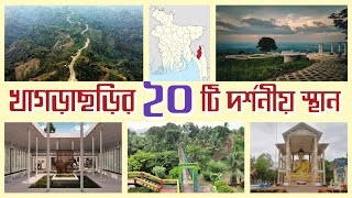 খাগড়াছড়ির দর্শনীয় স্থানসমূহ  খাগড়াছড়ির শীর্ষ ২০টি দর্শনীয় স্থান  Khagrachori Tourist Place [upl. by Ahsytal]