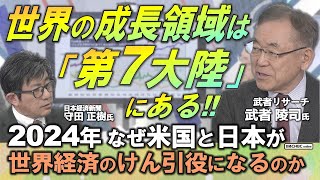 【日本株市場の活路は半導体などのハイテク製造業】武者 陵司氏武者リサーチが解説／なぜ米国と日本が2024年の世界経済のけん引役なのか／世界の成長領域はサイバーの世界「第7大陸」に／円安は米国の意思 [upl. by Fanya]