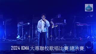 2024 ICMA 大專聯校歌唱比賽 總決賽 第一回合 黃灝麟 Joshua [upl. by Abercromby]