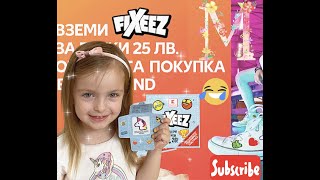 FiXeeZ🥰 HD Фиксита от Кауфланд 🌸 Моника❤️Разопаковаме Фикситасъбирамеги залепяме с ютия🥦1 ЧАСТ [upl. by Fae]