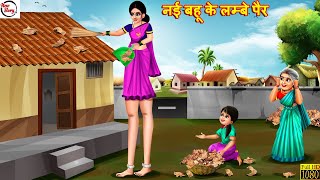 नई बहू के लम्बे पैर  Nayi Bahu Ke Lambe Pair  Hindi Kahani  Bedtime Stories  Moral Stories [upl. by Henryson]