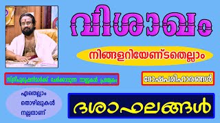 വിശാഖം നക്ഷത്രംനിങ്ങൾ അറിയേണ്ടതെല്ലാംII Everything About Star Visakham II ThanthriDileepan [upl. by Asta]