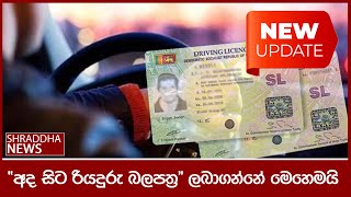 අද සිට රියදුරු බලපත්‍ර ලබාගන්නේ මෙහෙමයි Driving License Renewal 2024 New Update [upl. by Nylesor322]