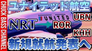 【速報】ユナイテッド航空✈︎新規就航路線を発表✈️🇵🇼🇹🇼🇲🇳必要マイル数は❗️❓ [upl. by Ebert]