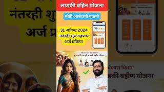 ladki bahini yojana online apply  ladki bahini yojana last date to apply ladlibahnayojanaform [upl. by Saxena]