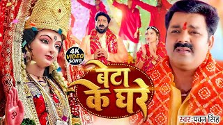 Video  बेटा के घरे  Pawan Singh  Beta ke Ghare  Bhojpuri New Devi Geet 2024 [upl. by Egin725]