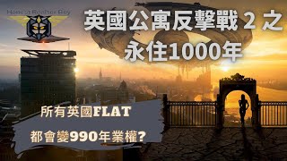 leasehold freehold 零地租2022年英國公寓反擊戰2之永住1000年所有Leasehold物業都會變Freehold英國政府正式宣布本世紀最震撼leasehold土地改革 [upl. by Letnuahs]