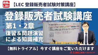 登録販売者試験講座 第1・2章（復習＆問題演習による知識補充） [upl. by Nwahsor]