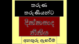 දික්කසාද නඩු පිළිබඳ තරුණ තරුණියන්ට අනතුරු ඇඟවීම්ක් [upl. by Buehrer]