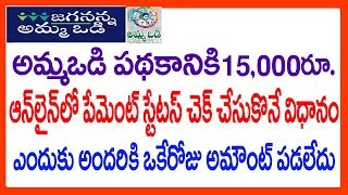 How To Check AMMA VODI PAYMENT Status Online  CHECK JAGANANNA AMMA VODI PAYMENT STATUS ONLINE [upl. by Dlorad]