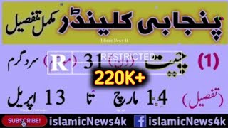 Punjabi calendar desi mahino ke naam tafseel ke sath  دیسی مہینوں کی مکمل تفصیل  Islamic News 4k [upl. by Rushing984]