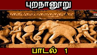 Purananuru Padal 1  புறநானூறு பாடல் 1  Purananooru  Tamil Sanga Ilakkiyangal [upl. by Cordey]